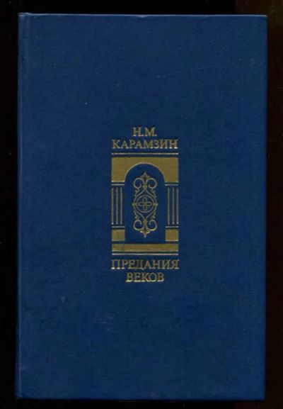 Лот: 23438075. Фото: 1. Предание веков. История