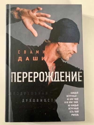 Лот: 20595925. Фото: 1. Свами Даши. Перерождение. Автобиографическая... Мемуары, биографии