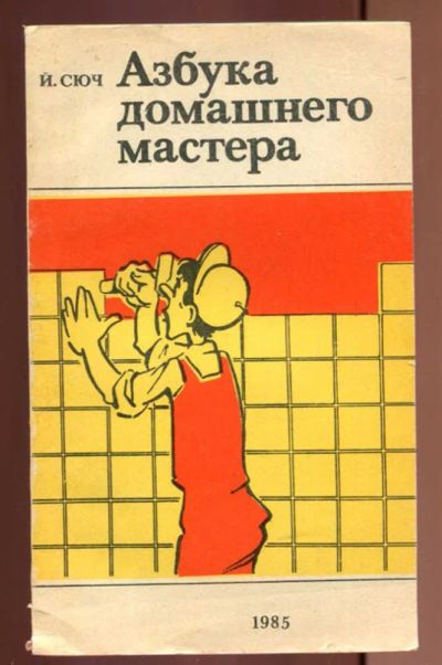 Лот: 23437635. Фото: 1. Азбука домашнего мастера. Рукоделие, ремесла