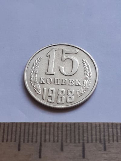 Лот: 20629461. Фото: 1. (№15353) 15 копеек 1988 год (Советская... Россия и СССР 1917-1991 года