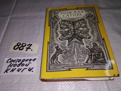Лот: 13675986. Фото: 1. Гораций, Петроний, Ювенал и др... Художественная
