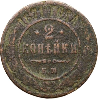 Лот: 21588700. Фото: 1. 2 копейки 1871 ЕМ Александр II. Россия до 1917 года