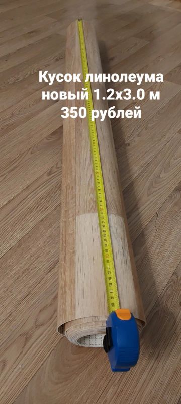 Лот: 25671364. Фото: 1. Линолеум, плинтуса и порожки. Напольные покрытия