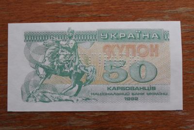 Лот: 22178847. Фото: 1. Украина 50 карбованцев 1992 года... Россия, СССР, страны СНГ