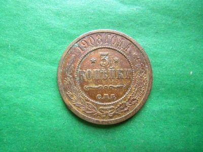 Лот: 25811074. Фото: 1. 3 копейки 1908 г. СПБ. Россия до 1917 года