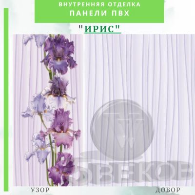 Лот: 19068222. Фото: 1. Стеновая панель ПВХ Ирис 2,7x0... Другое (отделочные материалы)
