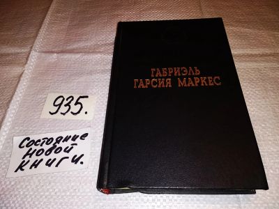 Лот: 14852307. Фото: 1. Габриэль Гарсиа Маркес, Сто лет... Художественная