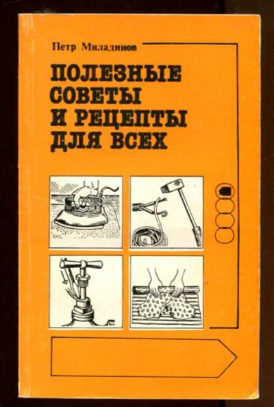 Лот: 23436886. Фото: 1. Полезные советы и рецепты для... Рукоделие, ремесла