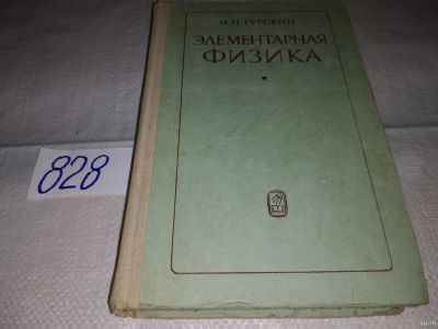 Лот: 16190362. Фото: 1. Гурский И.П. Элементарная физика... Физико-математические науки