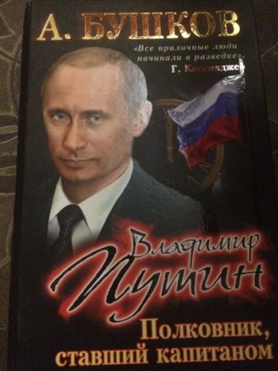 Лот: 10534069. Фото: 1. Бушков "О Путине". Мемуары, биографии
