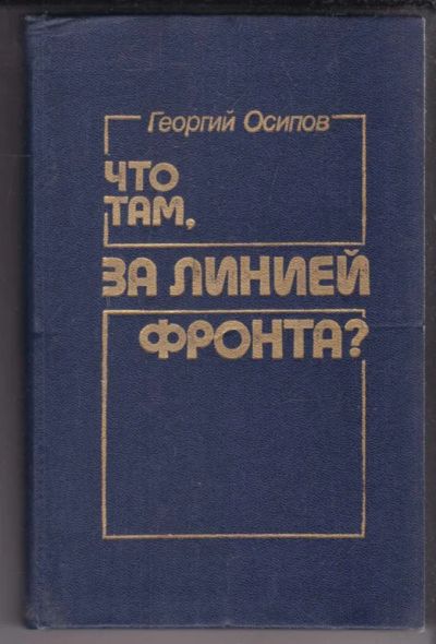 Лот: 23438964. Фото: 1. Что там, за линией фронта? | Документальные... Мемуары, биографии