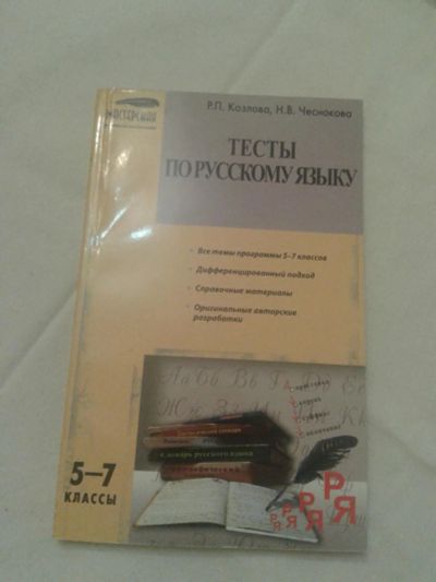 Лот: 10679942. Фото: 1. Тесты по русскому языку 5 -7 классы. Для школы
