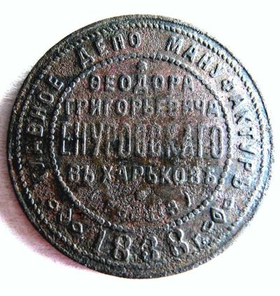 Лот: 5482957. Фото: 1. Жетон купца Енуровского.Харьков... Другое (значки, медали, жетоны)