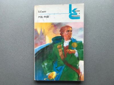 Лот: 24356594. Фото: 1. Вальтер Скотт "Роб Рой". Художественная