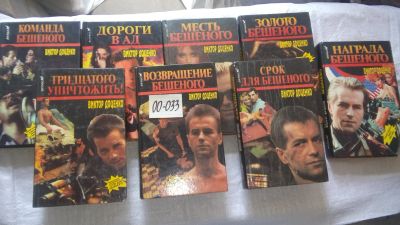Лот: 16768532. Фото: 1. 8 детективов В.Доценко про "Бешеного... Художественная