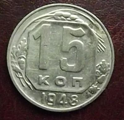 Лот: 16845600. Фото: 1. Монеты СССР 15 копеек 1948г. Россия и СССР 1917-1991 года