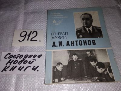 Лот: 14482304. Фото: 1. Гаглов И.И., Генерал армии А.И... Мемуары, биографии