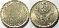 Лот: 3597497. Фото: 1. 10 копеек 1982 год. С 1 рубля... Россия и СССР 1917-1991 года