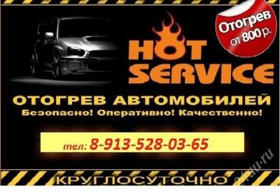Лот: 2364166. Фото: 1. Отогрев авто(разогрев). Отогреем... Другие (транспортные услуги, вывоз мусора)