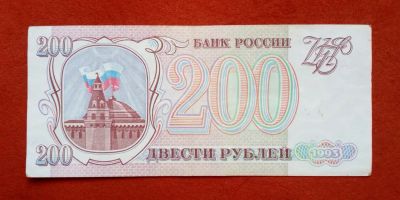 Лот: 19951684. Фото: 1. 200 рублей 1993. Россия, СССР, страны СНГ