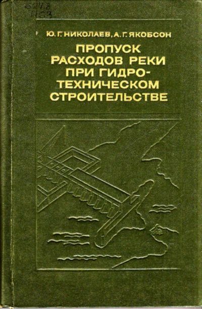 Лот: 23444370. Фото: 1. Пропуск расходов реки при гидротехническом... Строительство