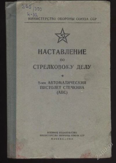 Лот: 76521. Фото: 1. стечкин. Военная техника, документация