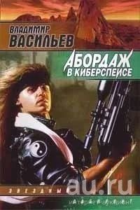 Лот: 15661054. Фото: 1. Васильев Владимир - Абордаж в... Художественная