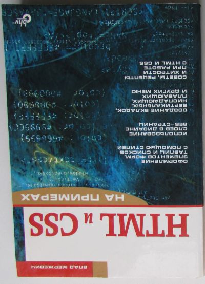 Лот: 24557383. Фото: 1. HTML и CSS на примерах. Мержевич... Компьютеры, интернет