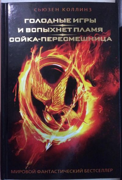 Лот: 7448310. Фото: 1. Голодные игры / И вспыхнет пламя... Художественная