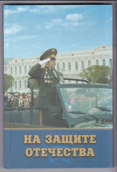 Лот: 23438845. Фото: 1. На защите Отечества. История