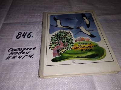 Лот: 13355511. Фото: 1. Слуцкис М. Дорога сворачивает... Художественная для детей