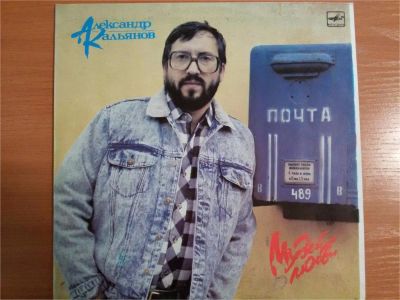 Лот: 9994589. Фото: 1. Виниловая пластинка А.Кальянов... Аудиозаписи