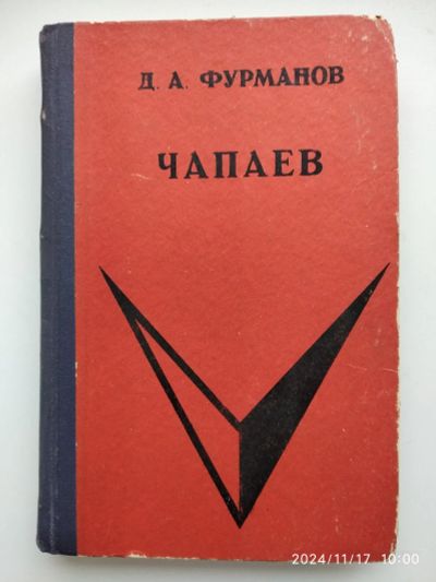Лот: 24611921. Фото: 1. Д. Фурманов Чапаев. Художественная