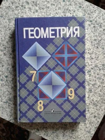 Лот: 2948165. Фото: 1. Геометрия 7-8-9 классы, Атанасян... Для школы