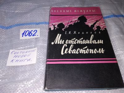 Лот: 16944712. Фото: 1. Жидилов Е.И. Мы отстаивали Севастополь... Мемуары, биографии
