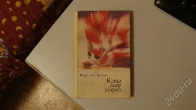 Лот: 645062. Фото: 1. Книга Владислав Третьяк "Когда... Другое (литература, книги)