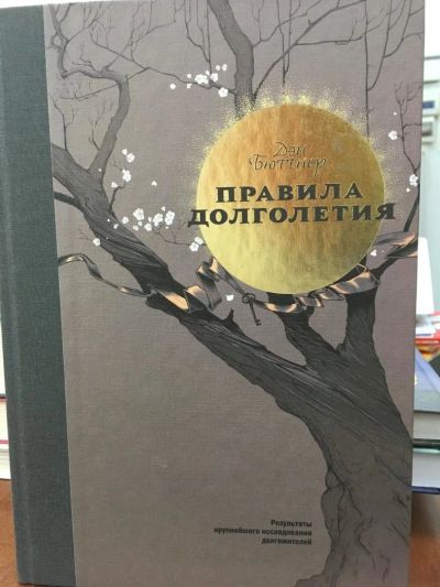 Лот: 11570551. Фото: 1. Дэн Бюттнер "Правила долголетия... Популярная и народная медицина