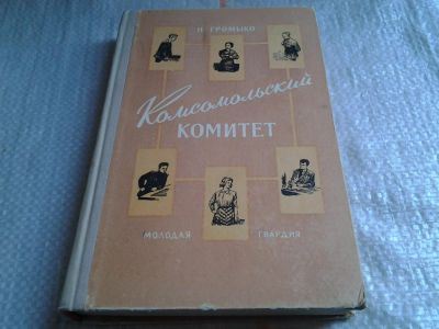 Лот: 5652510. Фото: 1. Нинель Громыко, Комсомольский... Художественная