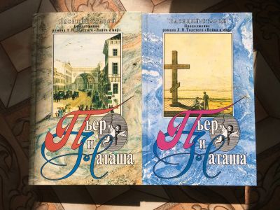 Лот: 17418208. Фото: 1. Книги Пьер и Наташа. Книги