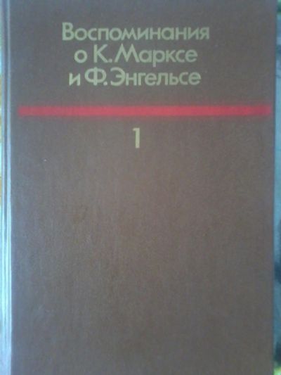 Лот: 11481511. Фото: 1. Воспоминания о Карле Марксе и... Мемуары, биографии