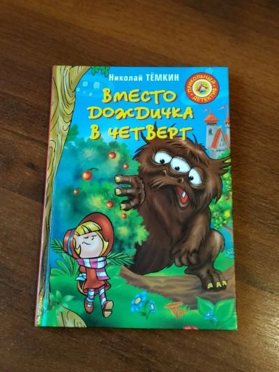 Лот: 16293484. Фото: 1. Книга Вместо дождичка в четверг... Художественная для детей