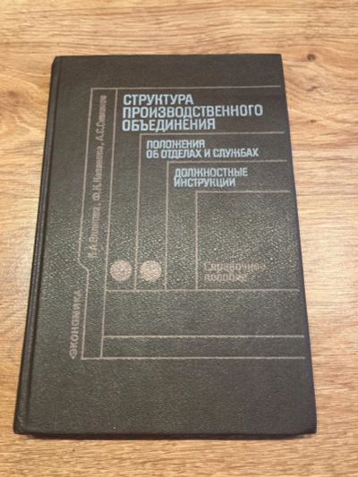 Лот: 10188568. Фото: 1. Справочное пособие "Структура... Справочники