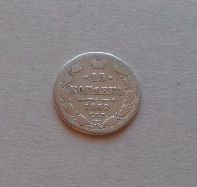 Лот: 19056326. Фото: 1. 15 копеек 1862 года (СПБ МИ) --... Россия до 1917 года