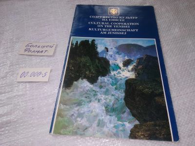 Лот: 19304986. Фото: 1. Содружество культур на Енисее... Другое (искусство, культура)