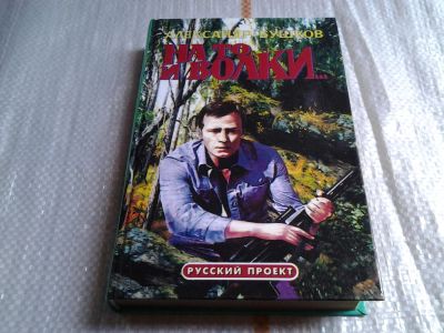 Лот: 5844769. Фото: 1. Александр Бушков, На то и волки... Художественная