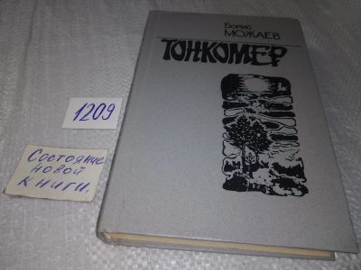 Лот: 19173150. Фото: 1. Можаев Б. А. Тонкомер. Повести... Художественная