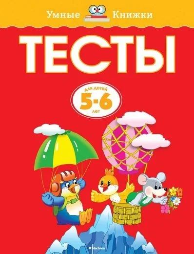 Лот: 10713197. Фото: 1. Тесты для детей (5-6 лет) Новое... Познавательная литература