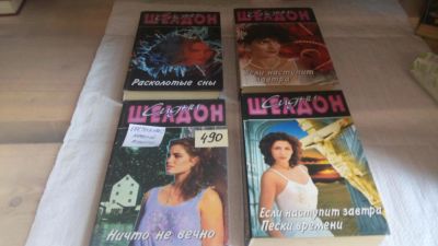 Лот: 10081015. Фото: 1. 4 книги Сидни Шелдон одним лотом... Художественная