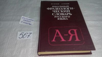 Лот: 10603335. Фото: 1. Школьный фразеологический словарь... Словари