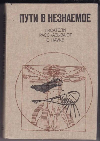 Лот: 23439092. Фото: 1. Пути в незнаемое. Другое (наука и техника)